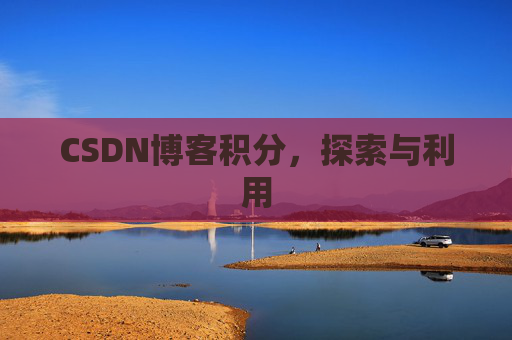 CSDN博客积分，探索与利用