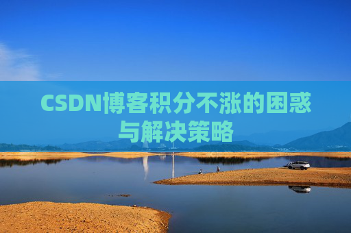 CSDN博客积分不涨的困惑与解决策略