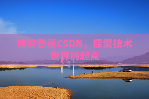 博客登录CSDN，探索技术世界的起点